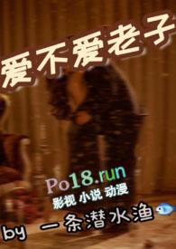 爱不爱老子一条潜水渔 完结