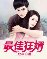 最佳狂婿叶凡txt