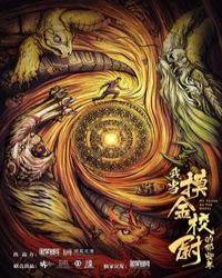我当摸金校尉的那些年