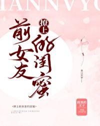 撩了前女友的闺蜜