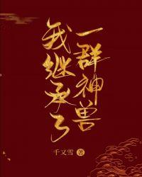我继承了一座百兽园全文免费阅读