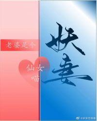 老婆是只仙女喵完整版
