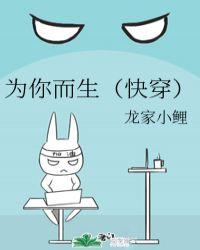 为你而生快穿龙家小鲤 百度