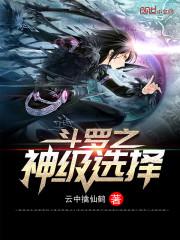 斗罗之神级选择混世
