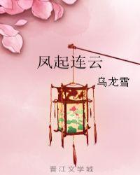 凤起莲殇免费阅读