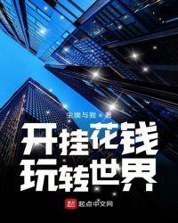 开挂花钱玩转世界作者