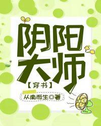 阴阳大师穿书