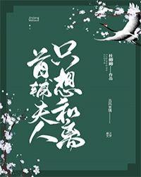 首辅夫人只想和离阮亭