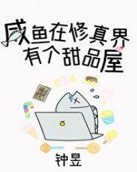 咸鱼在修真界有个甜品屋格格