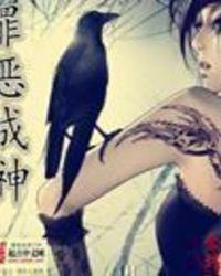 罪恶之城全文阅读