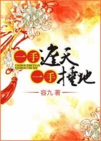 一手遮天一手捶地煦方是谁