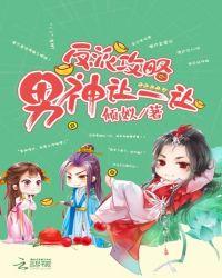反派男神攻略系统全文阅读