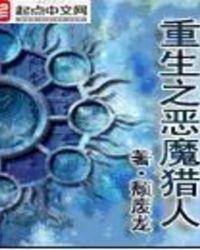 重生之恶魔猎人女主是谁