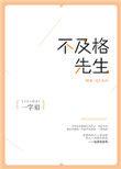 不及格先生无防盗章