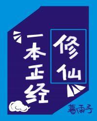 一本正经修仙笔趣阁无弹窗最新章节更新时间