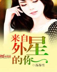 来自外星的她