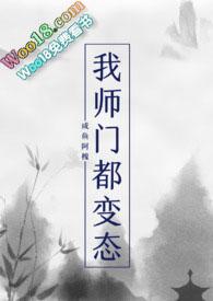 我师门都变态NPby咸鱼