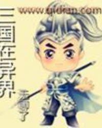 异界之三国再起