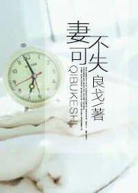 不可或失