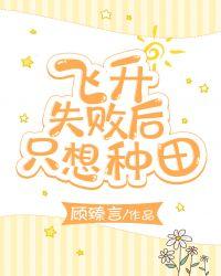 飞升失败以后只想种田