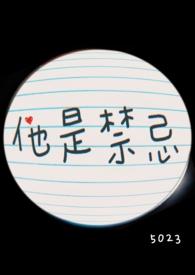 他是禁忌 骨科笔趣阁季又安