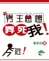 男主总想弄死我笔趣阁