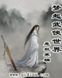 梦起武侠世界 - 作者悲秋寒蜩