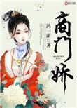 商门娇+全文免费阅读