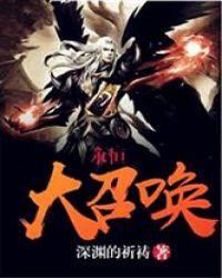 永恒召唤师 L泗X汐Y