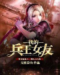 兵王的女神老婆