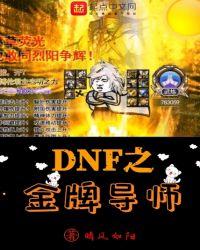 dnf之金牌导师读者吧