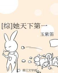 她天下第一作者玉紫笛