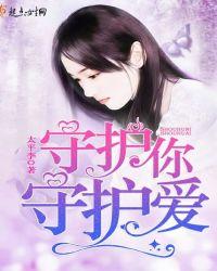 守护.爱
