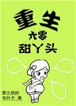 重生六零小甜丫免费