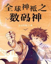 全球神袛之数码
