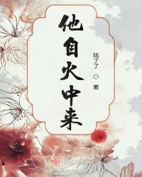 他自山外山中来 倾身救我出苦海出处