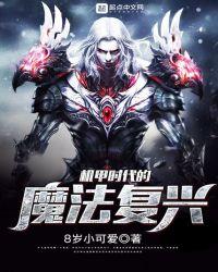 机甲时代eva大魔