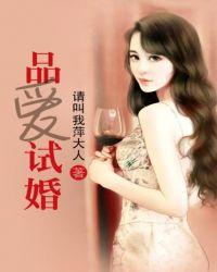 婚前试爱品善1001婚前试爱品善