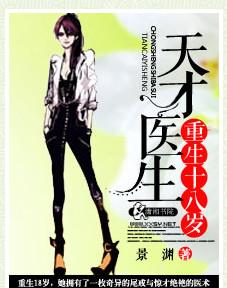 天才医生重生十八岁全文免费