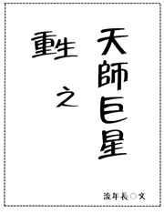 重生天师文