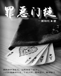 罪恶门徒全文阅读