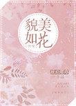 貌美如花穿书