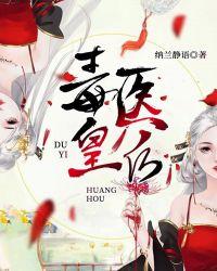 毒医皇后纳兰全文