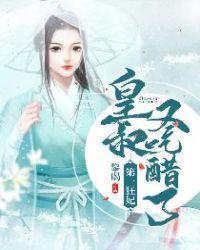 皇叔第一宠妻