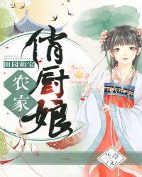 田园萌宝农家俏厨娘全文免费阅读