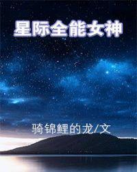 星际之全能女神掉马了免费阅读