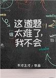 我不会做
