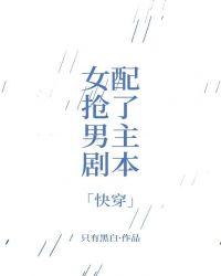 女配抢了男主的