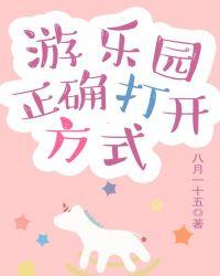 游乐园正确打开方式by八月