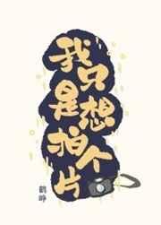 我只拍烂片123